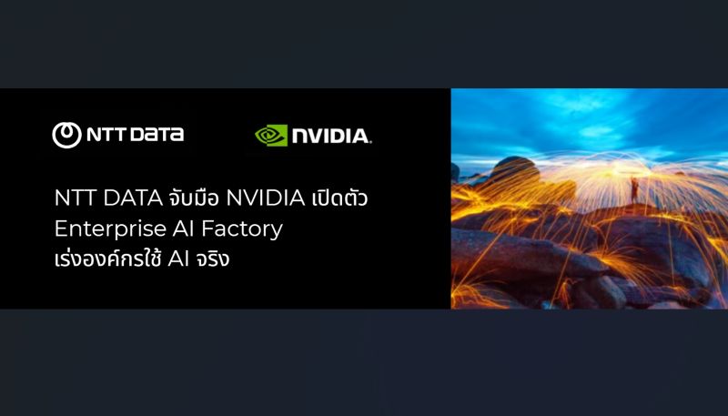 NTT DATA จับมือ NVIDIA เปิดตัว Enterprise AI Factory เร่งองค์กรใช้ AI จริง