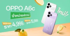 OPPO A6c วางจำหน่ายแล้ววันนี้ สมาร์ตโฟนคู่หูมาพร้อมความทนทาน แบตฯใหญ่ 7,000mAh ดีไซน์โดดเด่น เริ่มต้นเพียง 4,999 บาท