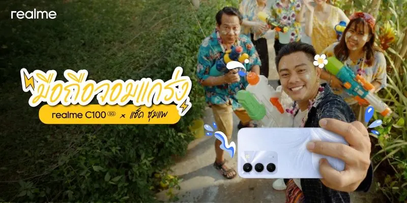 realme ปล่อยซีรีส์ “realme C100 5G x แซ็ค ชุมแพ” เปิดทริปสุดป่วนรับสงกรานต์ พร้อมชวนลุ้นภารกิจ “กลับบ้านให้ทัน”