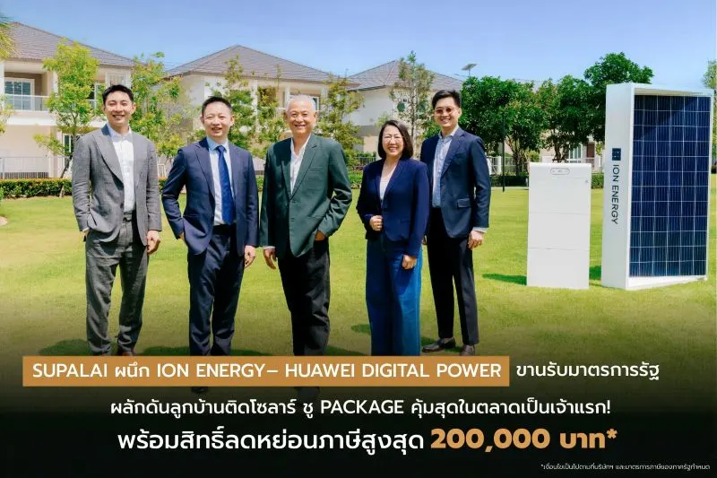 SUPALAI ผนึก ION ENERGY – HUAWEI DIGITAL POWER ขานรับมาตรการรัฐ ผลักดันลูกบ้านติดโซลาร์ ชู Package คุ้มสุดในตลาดเป็นเจ้าแรก!