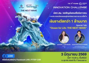 ปตท.สผ. จัดงานมอบรางวัลการประกวดนวัตกรรมอนุรักษ์ทรัพยากรทางทะเล ครั้งที่ 4 โครงการ PTTEP Teenergy ปีที่ 10 พร้อมจัดเสวนา “THE NEXT WAVE”