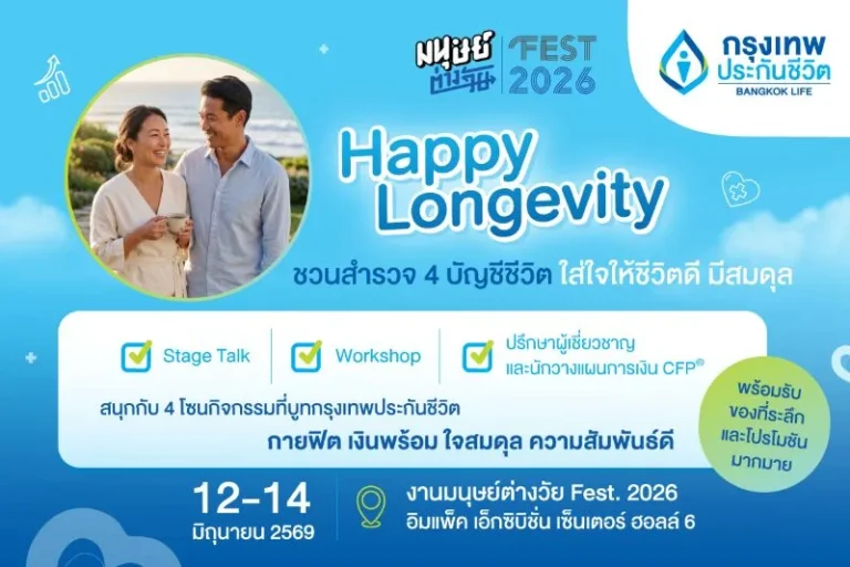 กรุงเทพประกันชีวิต ชวนทุกคนใส่ใจตัวเอง เพื่อคุณภาพชีวิตที่ดี เช็กสมดุลชีวิต 4 ด้าน สู่ Happy Longevity ในงาน “มนุษย์ต่างวัย Fest 2026 ลอง GEVITY อยู่กันไปยาว ๆ ให้จอยกว่าเดิม”