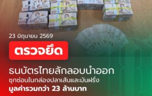 กรมศุลกากร ตรวจยึดธนบัตรไทย มูลค่ารวมกว่า 23 ล้านบาท ซุกซ่อนในกล่องสินค้าปลาเส้นและมันฝรั่ง พยายามลักลอบนำออกนอกราชอาณาจักร