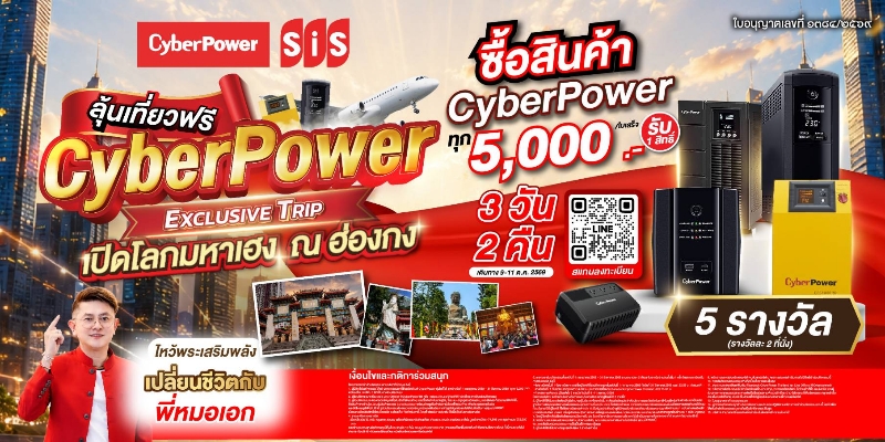 CyberPower เปิดแคมเปญ “CYBER POWER EXCLUSIVE TRIP” สร้าง Brand Engagement ผ่านทริปเสริมสิริมงคล