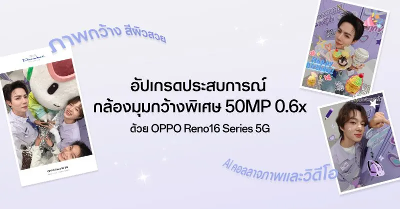 “ซี–นุนิว” ชวนแฟน ๆ สัมผัส OPPO Reno16 Series 5G ผ่าน Live Unbox พร้อมโชว์ฟีเจอร์โชว์กล้องมุมกว้างพิเศษ 50MP 0.6x เก็บทุกโมเมนต์ โดดเด่นเป็นตัวเอง