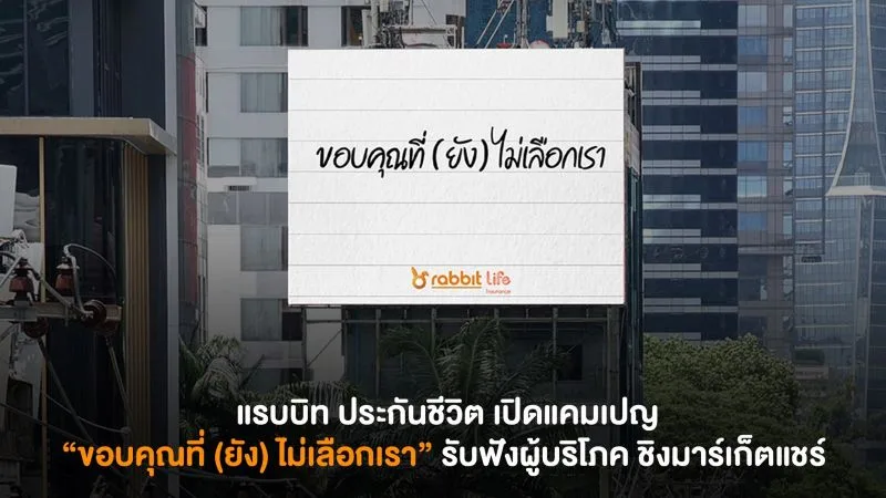 แรบบิท ประกันชีวิต มองตลาดประกันยังเปิดกว้าง เดินหน้าพลิกเกมสร้างแบรนด์ยุคใหม่ เปิดแคมเปญ “ขอบคุณที่ (ยัง) ไม่เลือกเรา” รับฟังผู้บริโภค ยกระดับผลิตภัณฑ์ ชิงมาร์เก็ตแชร์