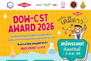 เด็กสายวิทย์ห้ามพลาด! โชว์ไอเดียเคมีย่อส่วนสุดปัง ชิงรางวัลกว่า 1.6 แสน พร้อมโล่พระราชทาน กับ DOW-CST Award 2569
