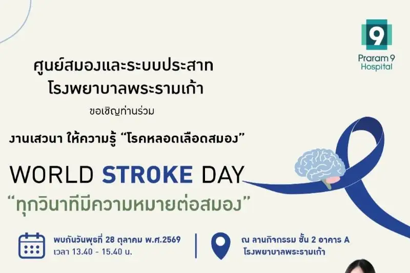 โรงพยาบาลพระรามเก้า ชวนรู้ทันโรคหลอดเลือดสมอง ในงาน World Stroke Day “ทุกวินาทีมีความหมายต่อสมอง” เรียนรู้สัญญาณเตือน การรักษา และการฟื้นฟูอย่างถูกวิธี